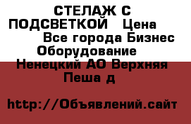 СТЕЛАЖ С ПОДСВЕТКОЙ › Цена ­ 30 000 - Все города Бизнес » Оборудование   . Ненецкий АО,Верхняя Пеша д.